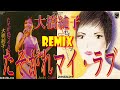 大橋純子 / たそがれマイ・ラブ   DANCE REMIX  //   歌詞付き