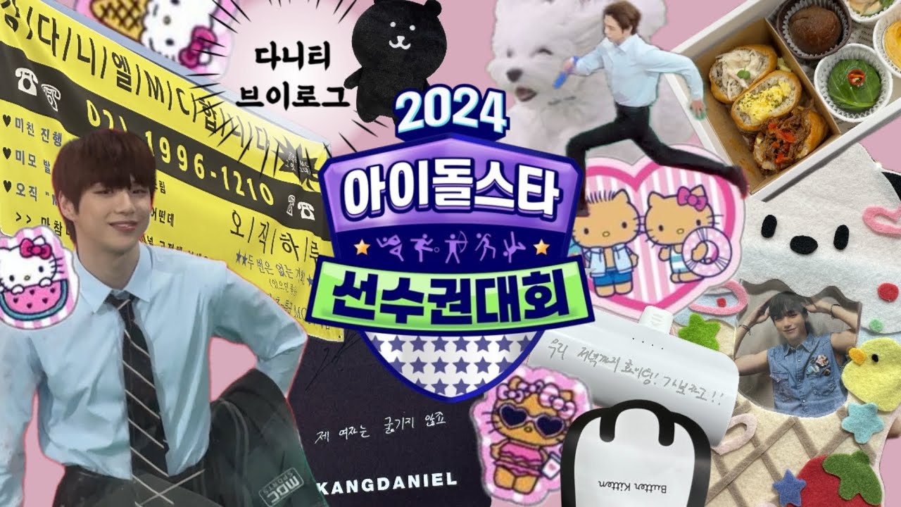 휀걸이 8월에 아육대를 간다는건 강다니엘을 정말 사랑한다는 뜻이야♡.°⑅