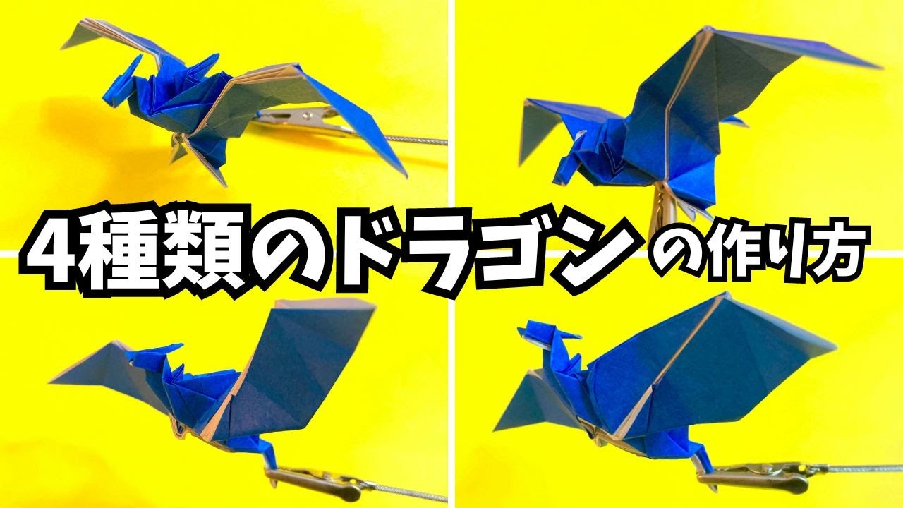 折り紙 4種類のドラゴンの簡単な作り方まとめ～How to make an easy