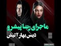رضا پیشرو سلطان و بهار آتیش رضا پیشرو سلطان و بهار آتیش