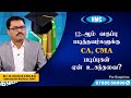 12- ஆம் வகுப்பு படித்தவர்களுக்கு CA, CMA படிப்புகள் ஏன் உகந்தவை?