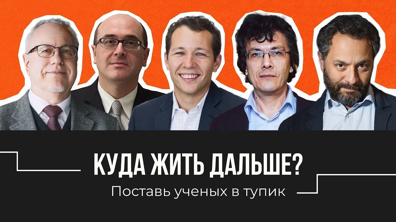 Большой разговор с учеными. Прямой эфир