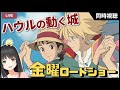 【 同時視聴 】 金曜ロードショー 「ハウルの動く城 」【 映画 Vtuber 】