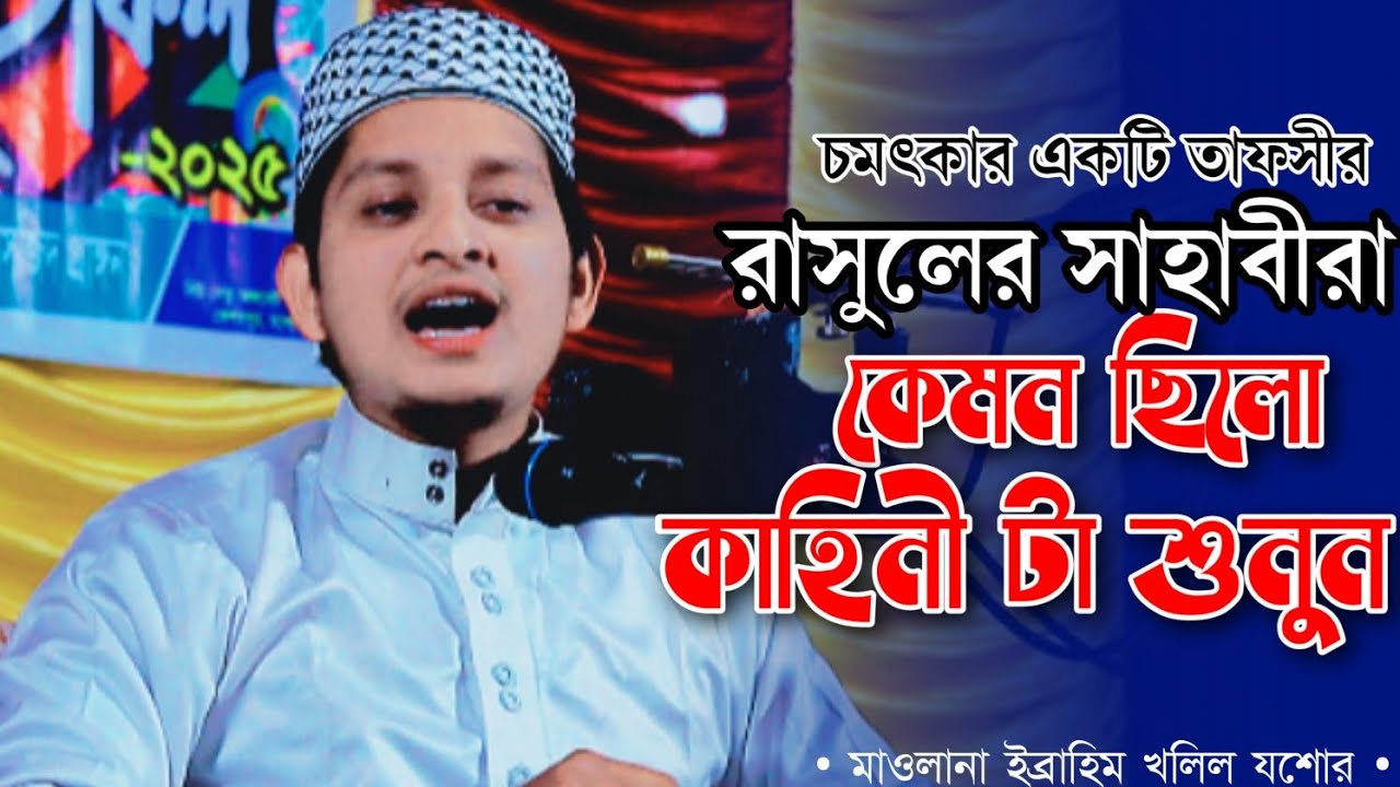 সাহাবীরা কেমন ছিল চমৎকার তাফসীর । হাফেজ  মাওলানা ইব্রাহিম খলিল যশোর। Mawlana Ibrahim Khalil jashore