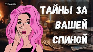 картинка: 💥 КАКИЕ ТАЙНЫ СКРЫВАЮТСЯ ЗА ВАШЕЙ СПИНОЙ? 🍓 Таро расклад онлайн