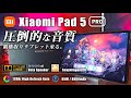Xiaomi Pad 5 Proレビュー スナドラ870で4万円台 覇権取りタブレット オクタスピーカーの圧倒的な音質に注目！