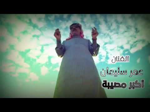 عمر سليمان OmarSuoleymanMy biggest calamity