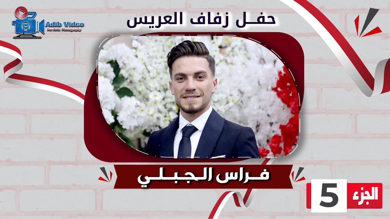 حفل زفاف فراس الجبلي  ج  5