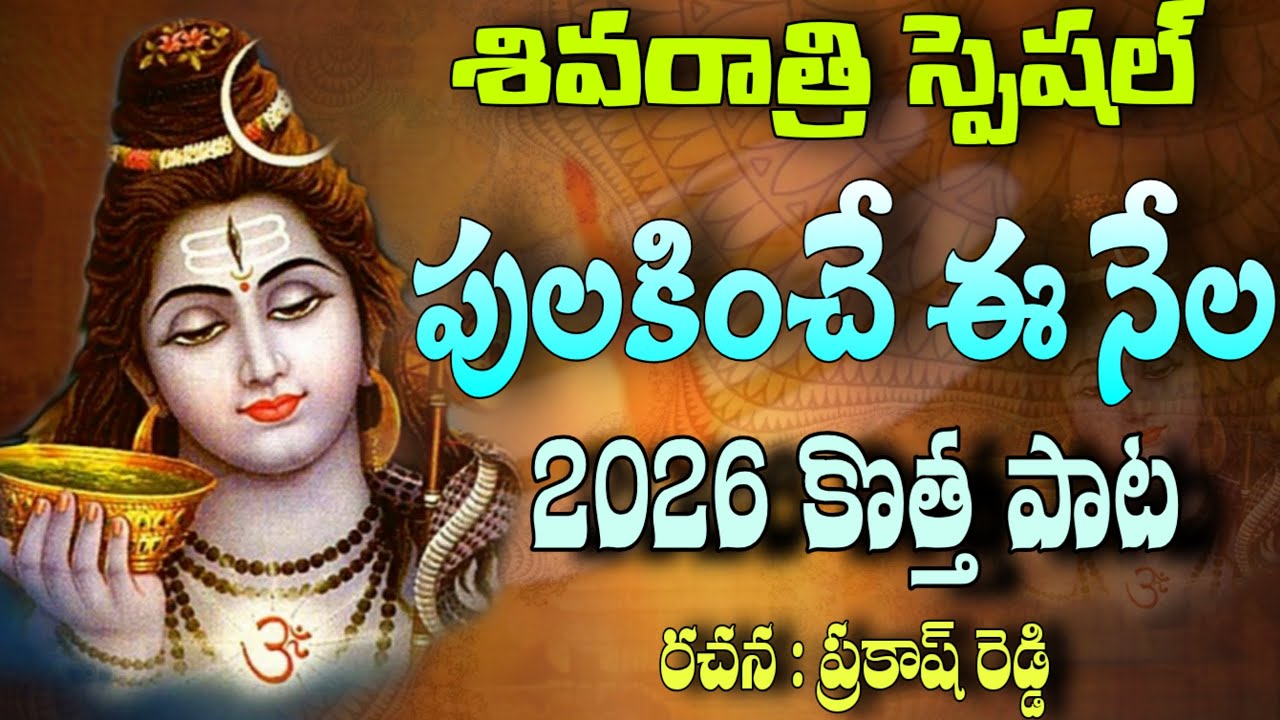 SHIVARATRI VIRAL SONG 2026 🔱 PULAKINCHE EE NELA | MOST POWERFUL SHIVA BHAKTI SONG | 4K VIDEO