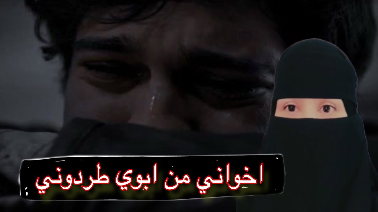 قصة اخواني من ابوي طرودوني@storiesjo