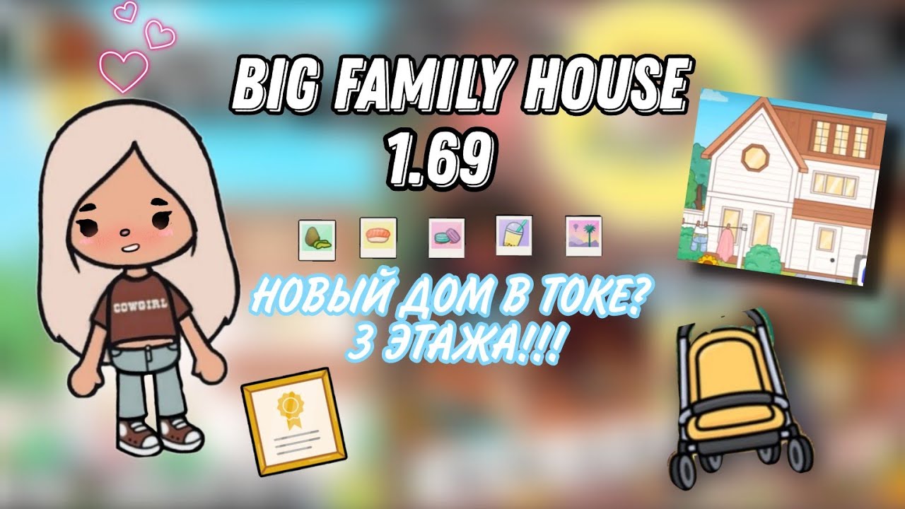 3-ЕХ ЭТАЖНЫЙ BIG FAMILY HOUSE в ТОКА БОКА?// ОБЗОР МЕБЕЛИ!!! ОБНОВЛЕНИЕ TOCA BOCA 1.69// TOCA ЛЕЯ