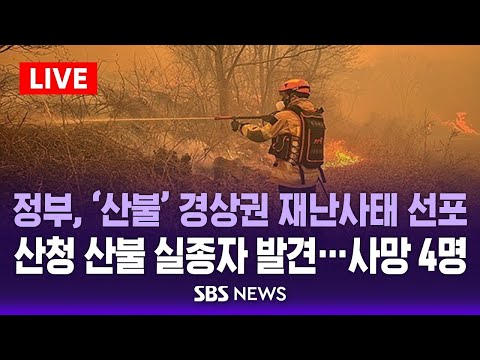 🔴실시간 | <strong>산청</strong> 산불 실종자 사망 발견…사망 4명으로 늘어 | 정부, &amp;#39;산불&amp;#39; 경상권에 재난사태 선포…국가위기경보 &amp;#39;심각&amp;#39; | 이시각 충청·영남 지역