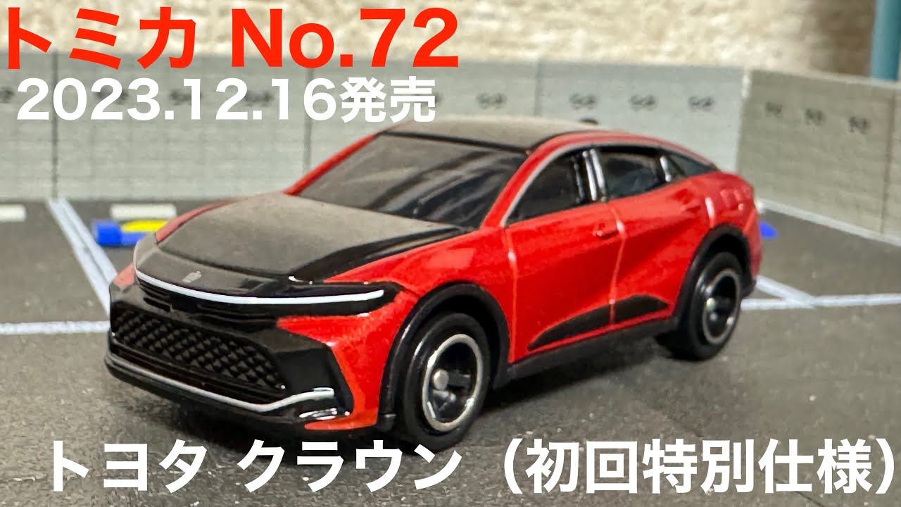 トミカ】No.72 トヨタ クラウン（初回特別仕様） - YouTube