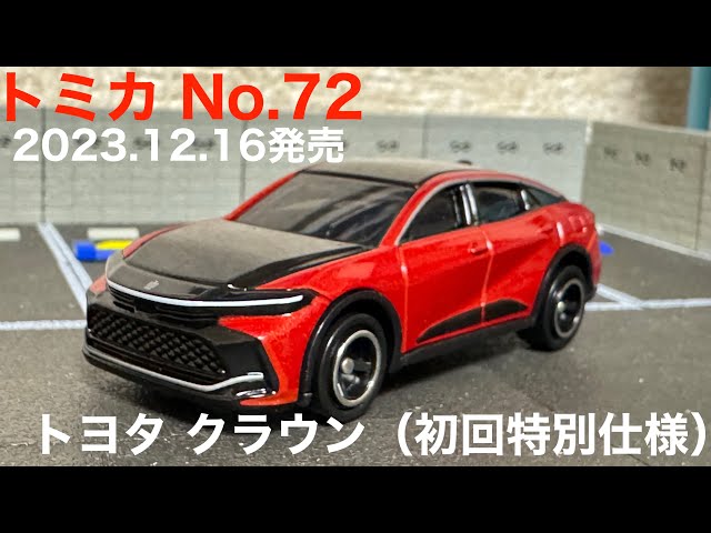 【新品未開封】トミカ トヨタ車 14台まとめ売り クラウン、初回特別仕様含む トミカ トヨタ クラウン セダン 初回特別仕様 新品未開封 - メルカリ