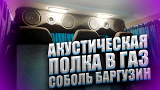 картинка: Акустическая полка в газ соболь баргузин !!!
