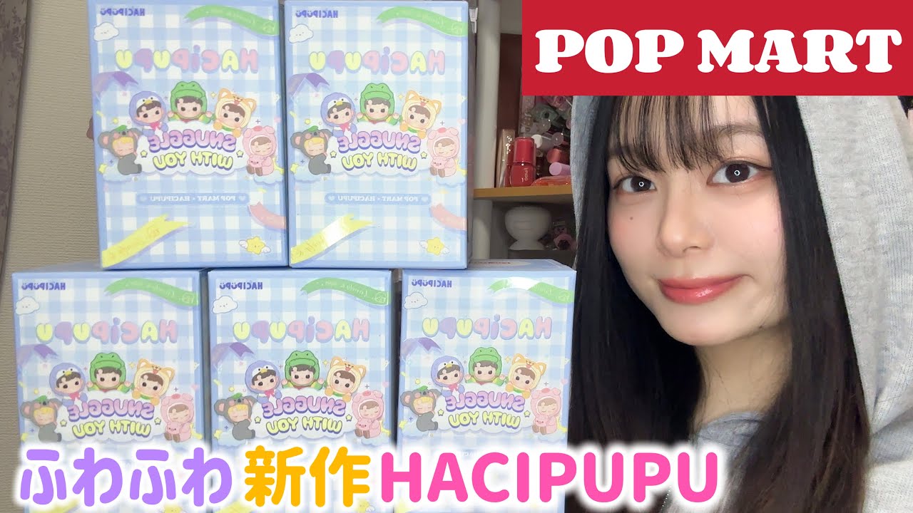 5個の予定が8個開封💦HACIPUPUちゃんの新作がふわふわで可愛くてたまりません🤤【POPMART】