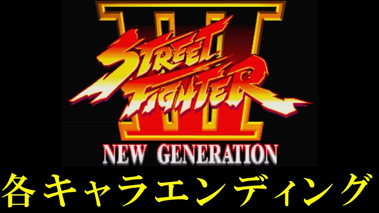 ストⅢ 1st】ストリートファイターⅢ NEW GENERATION 各キャラ 