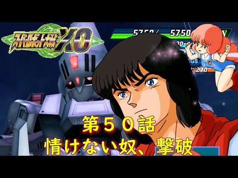 スパロボXO第50話『ドリーマーズ・アゲイン(後編)』【ゲーム/Super Robot Wars XO.srw】