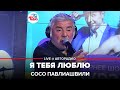 Сосо Павлиашвили - Я Тебя Люблю (LIVE @ Авторадио)