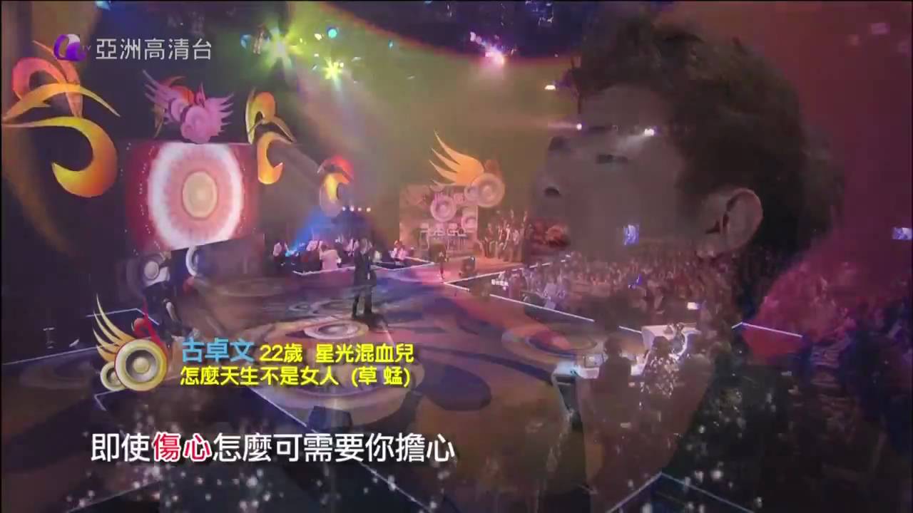 亞洲星光大道 第18集 名師高徒八強踢館戰(上) 15 古卓文 怎麼天生不是女人