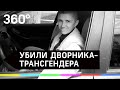 В Челябинске убили дворника-трансгендера