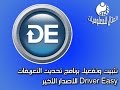 تثبيت وتفعيل برنامج تحديث التعريفات Driver Easy الاصدار الاخير