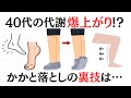 【手軽!】40代の代謝が爆上がりする かかと落としの裏技とは