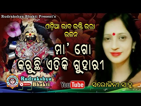 Maa go karuchi etiki guhari  Odia Bhajan  Singer Sarojini Sahoo  Rudrakshya Bhakti