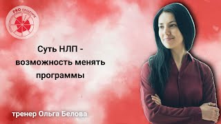 видео: Суть НЛП - возможность менять программы картинка: Суть НЛП - возможность менять программы