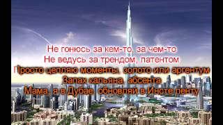 Караоке TV - Мама, я в Дубае! (Мот) 0003 Караоке TV - Мама, я в Дубае! (Мот) 0003