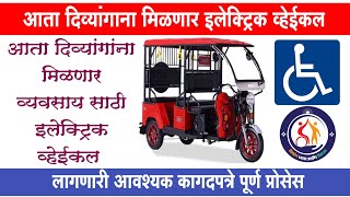 अपंगांना मिळणार मोफत वाहन दुकान असा भरा ऑनलाईन फॉर्म | divyang apang mofat electric vehicle yojana