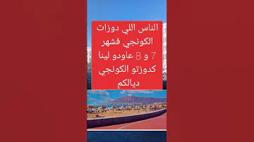 الناس اللي دوزات الكونجي فشهر 7 و8 