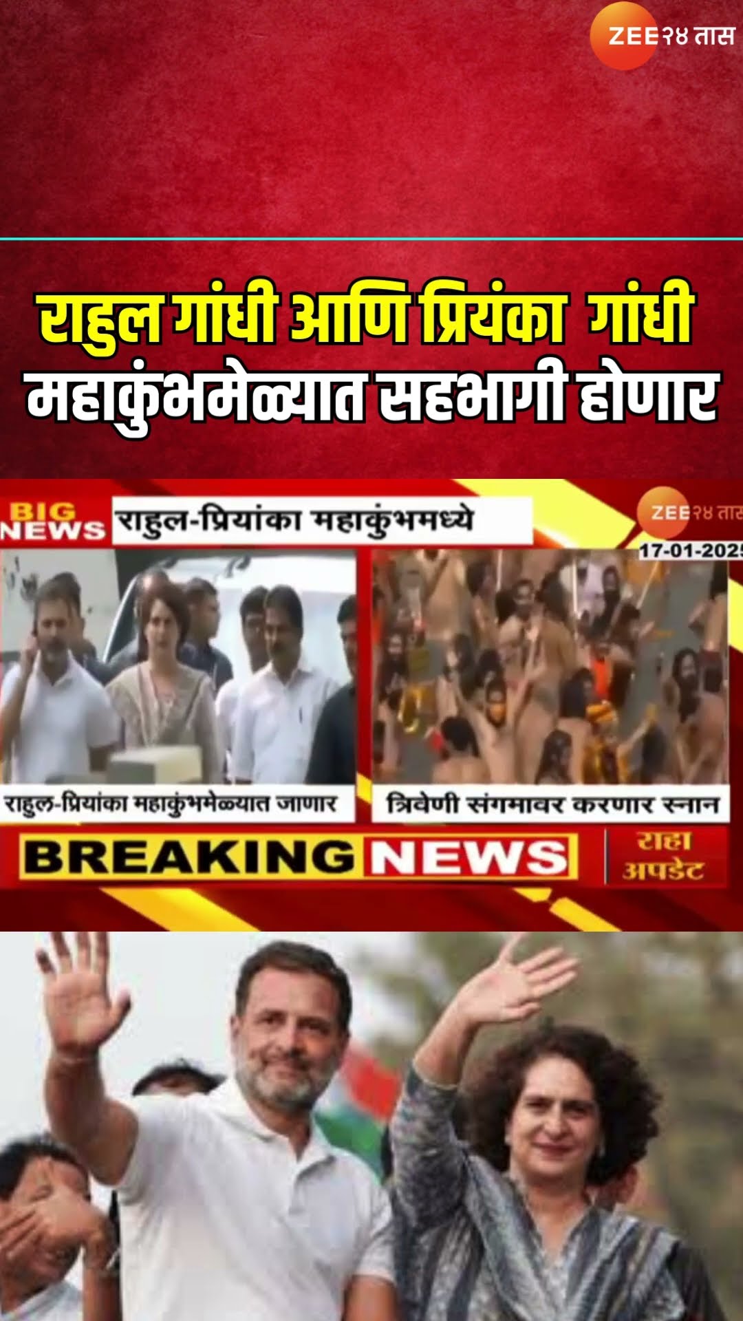 MP Rahul Gandhi आणि  Priyanka Gandhi-Vadra महाकुंभमेळ्यात सहभागी होणार; त्रिवेणी संगमावर स्नान करणार