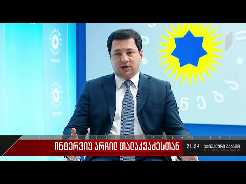 ინტერვიუ არჩილ თალაკვაძესთან