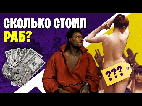 Сколько стоит человек? Прайс-листы на рабов от Древнего Рима до Америки XIX века