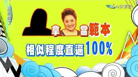 2015.03.04康熙来了　整形变美真的可以逆转人生吗？！ - 天天要闻