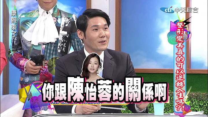 2015.03.04康熙来了　整形变美真的可以逆转人生吗？！ - 天天要闻