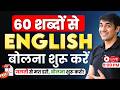 Start Speaking English in 60 Words! 🇺🇸