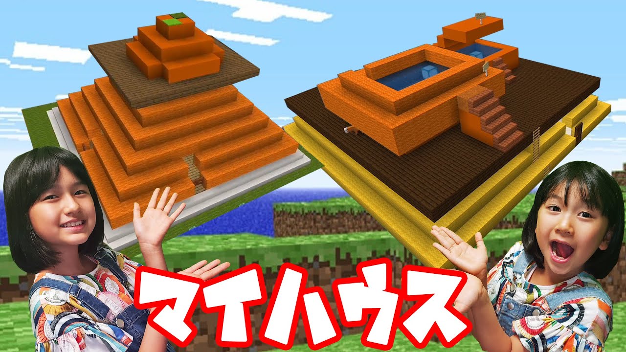 まーちゃんおーちゃんの理想の年越しハウスはどんな家！？【年越しマイクラリレー2020】himawari-CH