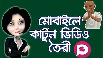 How to make cartoon animation video on android smart phone [Bangla Tutorial]