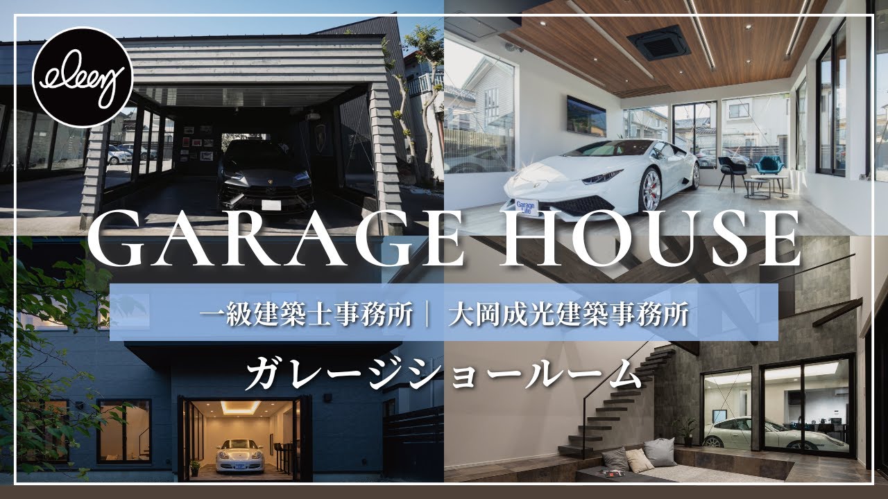 【3つのガレージ大公開】車好きの理想を叶えたガレージショールーム