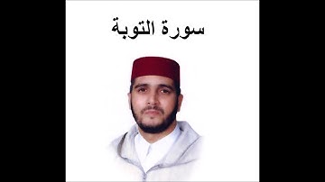 سورة التوبة كاملة - العيون الكوشي - تسجيل نادر 1993