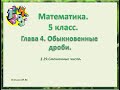 математика 5 класс  Смешанные числа