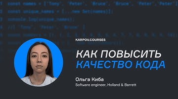 Критерии качественного кода | karpov.courses dev