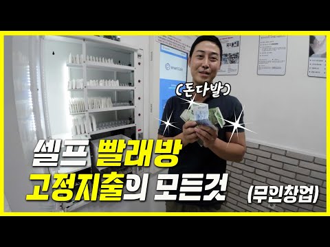 빨래방창업으로 월 500 빨래방은 대체 고정지출은 얼마나 나올까 이 영상 꼭 시청하세요 