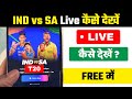 Ind vs Sa live match kaise dekhe | ind vs sa live match kaha dekhe