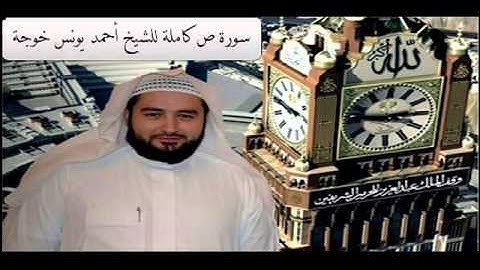 تلاوة رائعة لسورة ص للشيخ أحمد يونس خوجه مؤذن الحرم المكي الشريف