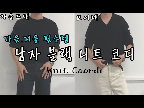 [남자가을,겨울기본템]  라운드,브이넥 검정 니트코디 이영상하나로 완성 !! (feat. 추천 바지 ,신발) [KOR/ENG]