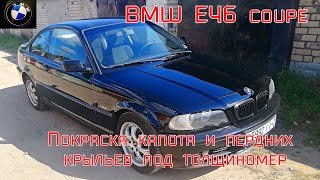 BMW e46 coupe. Покраска капота и передних крыльев под толщиномер.