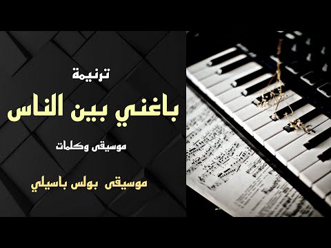 موسيقى ترنيمة باغنى بين الناس توزيع بولس باسيلي